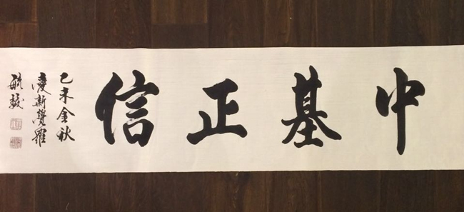 中基正信之正解中:中道为用,政者,正也.基:以《中道》为思想之根基.